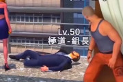ワイ秘書(Lv.30)「おらぁ！?ｸﾞｻｰ」 極道・組長(Lv.50)「うっ…(死亡)」