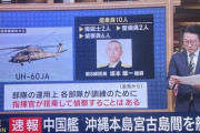 【日本終了】自衛隊ヘリ墜落事件、激ヤバな発言が飛び出すｗｗｗｗｗｗｗｗｗｗｗｗ