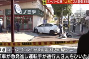 大阪狭山市のスーパーに車が突っ込み1人死亡・2人が重傷、運転していた横山孝容疑者を現行犯逮捕