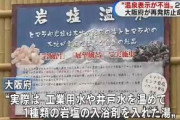 大和ハウス「これは天然温泉だ！」　大阪府「うそつけ！ただの工業用水を温めただけやんけ！」