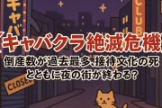 【キャバクラ絶滅危機】倒産数が過去最多、接待文化の死とともに夜の街が終わる？