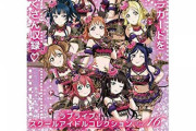 「ラブライブ!スクールアイドルコレクションVol.16」予約開始！踊り子編、小悪魔編をはじめスクフェスのイラストをたくさん収録