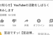 【速報】宮迫さん、Youtuber活動休止へｗｗｗｗｗｗｗｗｗｗｗｗｗｗ
