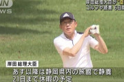 【悲報】コロナに感染した岸田首相、陽性判明前は夏休みで、旅行やゴルフなどめっちゃ満喫していた模様・・・