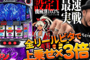 【新台】嵐さんによる「パチスロディスクアップ2」最速解説＆設定1実戦動画公開！