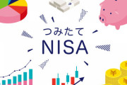 【悲報】積立NISA、人生の無駄だったｗｗｗｗｗｗｗｗｗｗ