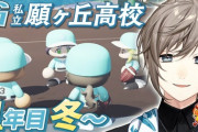 【にじ甲2025】私立願ヶ丘高校、１年目冬～新入生まで！悪くないな新入生