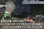 【朗報】韓国の脱北者団体、北朝鮮の汚物風船のお返しK-POPや冬のソナタのUSB風船を飛ばす