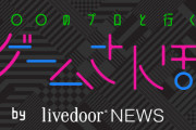 ライブドア、『ゲームさんぽ』動画の製作を継続へ「これまで制作に携わっていた社員および後任の社員が担当することが決まっている」