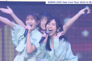 AKB48 20周年コンサートダイジェストがYouTube▶️公開　共同通信編🎥まとめ
