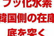【速報】「韓国のフッ化水素在庫が底を突きつつある」「輸出再開のめどは立ってない」　森田化学の社長が激白！　完全に終わった…