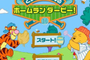 Flashゲーム追悼イベントが「RTA in Japan」にてスタート！「くまのプーさんのホームランダービー！」「人生オワタの大冒険」などをプレイ！