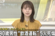８０歳老害が飲酒運転して５人死傷　自分の妻も死亡