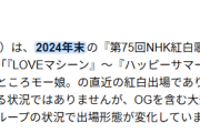 【ソースあり】モーニング娘。’24、2024年の紅白歌合戦に出場していたwwwwwwwwwwwww