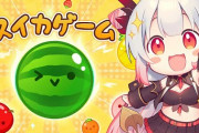 【Vtuber】周防パトラ、スイカ引退…　周防パトラ、スイカ第2シーズン突入！