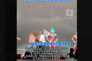 【動画】中国でウルトラマンのイベント開催、すぐ反日中国人がステージに駆け上がり暴れるも「防衛隊GUTSが出動」