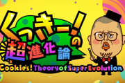 吉本興業がSwitchに参入！『くっきー！の超進化論』が本日から配信開始！