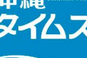 沖縄タイムス｢辺野古工事承認の代執行は地方自治に対する重大な侵害だ。政府はデニーと対話しろ｣