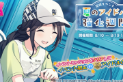 【シャニマス】夏の成海瑠奈強化週間 告知