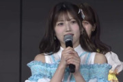 【AKB48】村山彩希、卒業発表　卒業後も芸能活動継続を表明