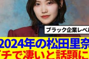【櫻坂46】2024年の松田里奈、ガチで凄いと話題に…