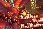 【評価】このドラゴン強過ぎなんだがｗｗｗｗｗｗ