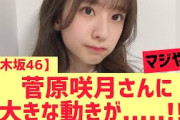 【乃木坂46】菅原咲月さんに大きな動きが・・・・