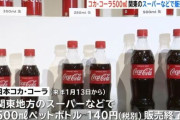 コカコーラ500ml、関東のスーパーなどで販売終了へ　飲み切りサイズの350mlに切り替え