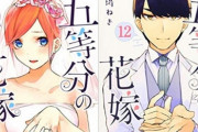 【朗報】『五等分の花嫁』単行本最新巻の売上げが初動右肩上がり！　ニセコイみたいに売上落ちる！とか言ってたアンチは何だったのか