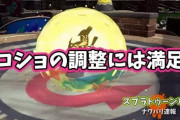 【スプラトゥーン2】ホコショに文句言うイカあんまりいないけど満足してる？！