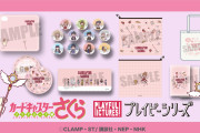 「カードキャプターさくら」×「プレイピーシリーズ」オリジナル描き起こしグッズ新登場！ゆるっとしたデザインに癒やされる