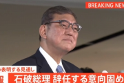 【速報】石破、辞任wwwwwwwwwwwwwwwwwwwwwwwwwwwwwww