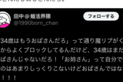 【超悲報】婚活女子「34歳ってオバサンなの？」←これｗｗ