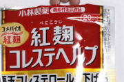 小林製薬「すまん、紅麹やけど従業員が床に落ちた原料使ってたから毒になったっぽいわ」