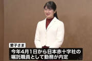 日本赤十字社「愛子さまに残業をさせた事実はありません」