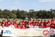 【JFL】Honda FCが2年ぶり11回目の優勝決定！レイラック滋賀が2位に入りJ3リーグ20位クラブと入れ替え戦へ