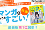 【悲報】「このマンガがすごい！2024」知らない漫画ばっかりになる