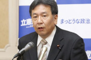 立憲民主党・枝野幸男「日本は犯罪者への感謝が足りない。犯罪の手口を気付かせてくれてありがとうの気持ちを持つべき」IPA(情報処理推進機構)「この馬鹿は何言ってるんだ？」