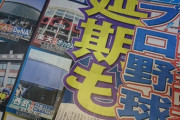 プロ野球、開幕延期を検討…4月上旬案も浮上