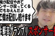 ゆゆうたさん「どんなに炎上してスポンサーがいなくなっても配信は続ける」→翌日、とんでもない発表をしてしまう