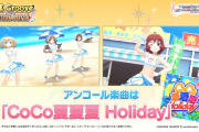 【デレステ】LIVE Groove 「Coco夏夏夏Holiday」開始！