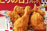 【朗報】ケンタッキーとりの日パック5ピース1100円ｗｗｗｗｗｗｗｗｗ