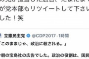 【バカッター】立憲・三角そうた後援会、タケヤリ捏造広告を「私の兄が担当した広告」と自慢→ツイート削除して逃亡ｗｗｗｗｗ