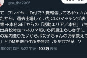 【悲報】女さん「ポケモンカードの大会に出るよー」→ ポケカおじさん35歳「実名登録してるポケカ女子の活動エリアから住所特定してDMしたわｗ」
