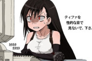 【悲報】スクエニ「MODでティファを全裸にするのは止めてください」