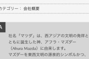 【衝撃】「マツダ」の由来、「松田」ではなかった…