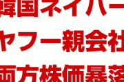 【速報】韓国ネイバーの株式が暴落！　ヤフーとLINEの親会社も大暴落！　日本のソフトバンクとの経営統合は完全に裏目だった！
