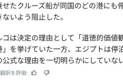 2000人のゲイを乗せたクルーズ船が、｢道徳的理由｣を元にトルコ・エジプトから入港を拒否される