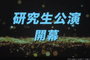 【速報】STU48 研究生公演開幕！！　演目は「僕の太陽」公演！