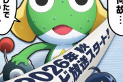 「ケロロ軍曹」新作TVアニメ発表であります！そちらは全キャストを新しく2026年の秋に放送とのこと。既に発表済みの新劇場版は現キャストのまま2026年の夏に上映であります！！